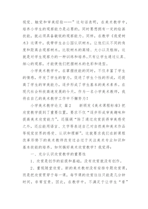 小学美术教学论文.docx