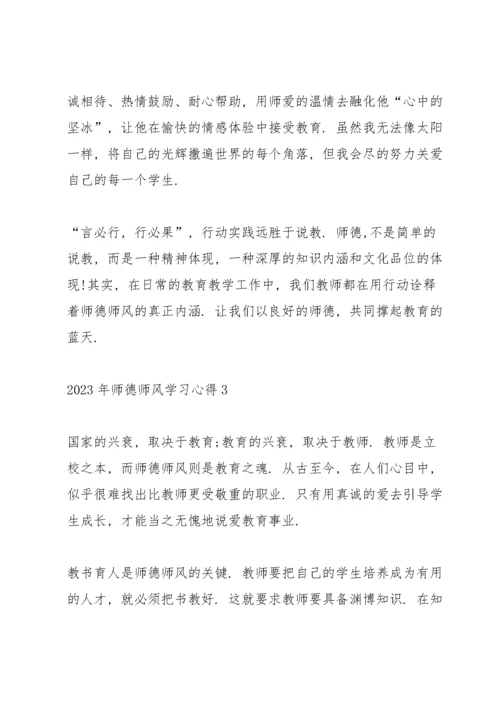 2023年师德师风学习心得.docx