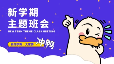 冲鸭新学期新目标主题班会通用PPT模板
