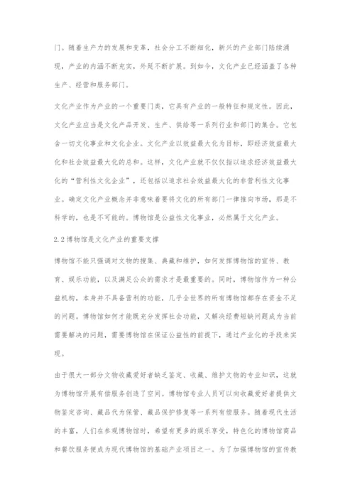 博物馆文化产业发展的现状和建议.docx