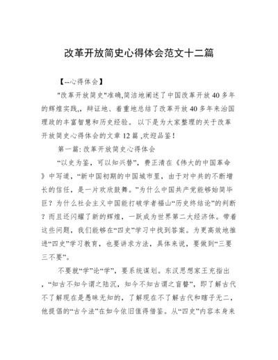 改革开放简史心得体会范文十二篇.docx