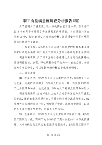 职工食堂满意度调查分析报告(精) (4).docx