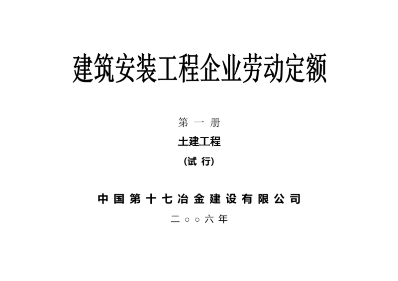 建筑安装工程企业劳动定额.docx