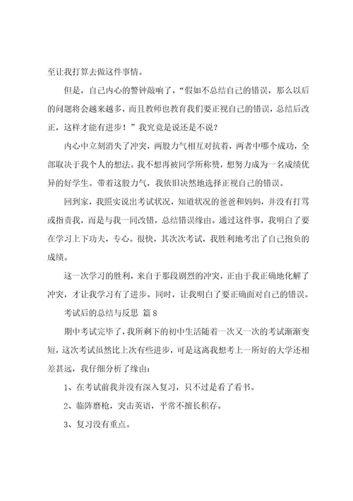 考试后的总结与反思500字