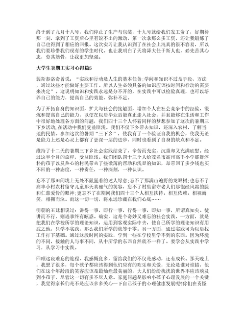 大学生暑期工实习心得5篇