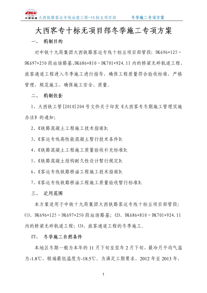 无砟轨道冬季施工方案.docx