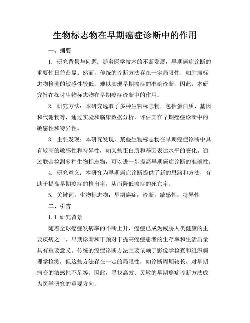 生物标志物在早期癌症诊断中的作用