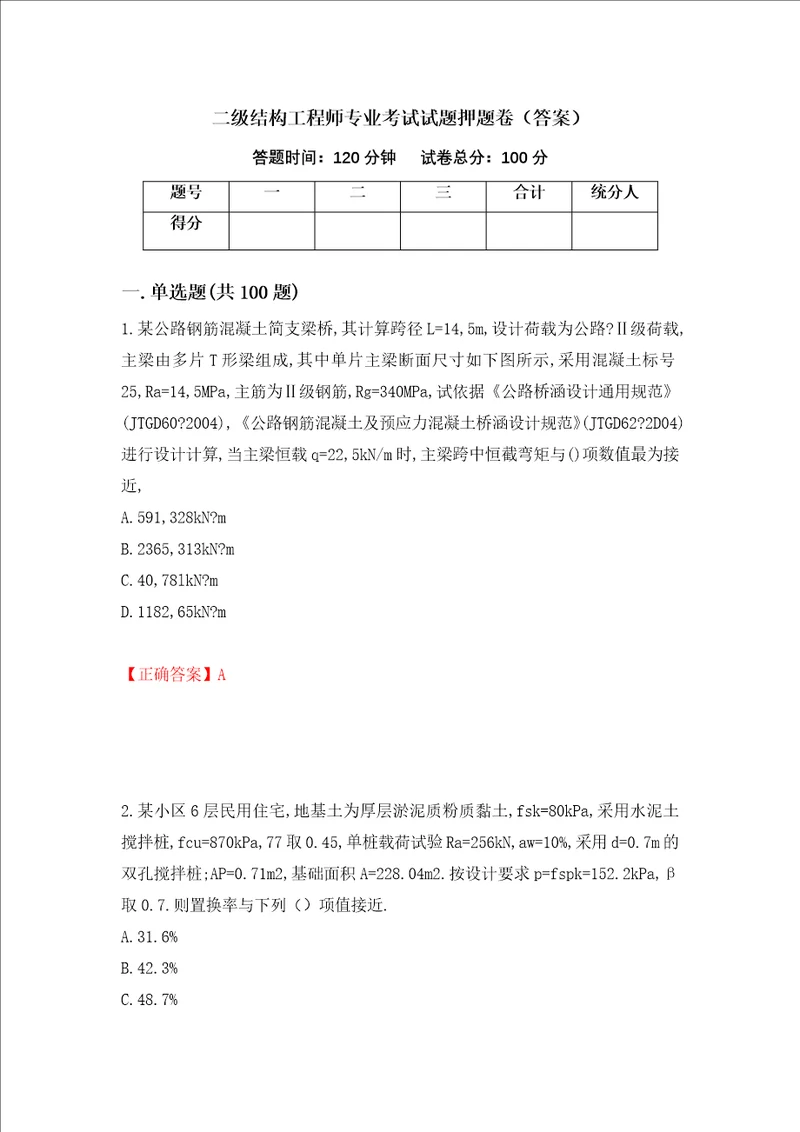 二级结构工程师专业考试试题押题卷答案20