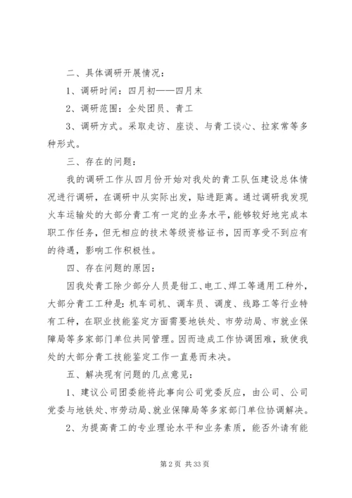 团组织调研报告.docx