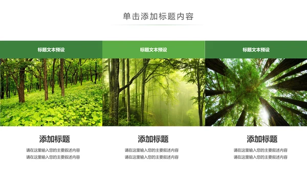 绿色环保森林湿地森林日植树造林动态PPT模