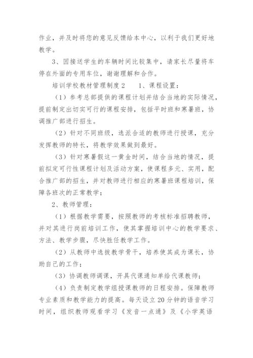 培训学校教材管理制度.docx