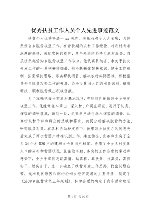 优秀扶贫工作人员个人先进事迹范文.docx