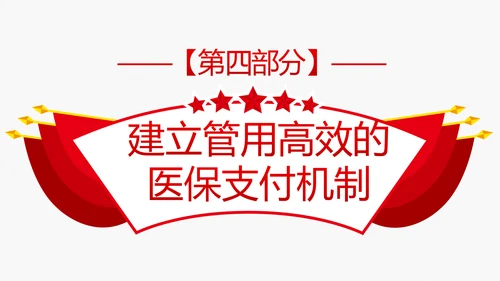 解读关于深化医疗保障制度改革的意见PPT课件
