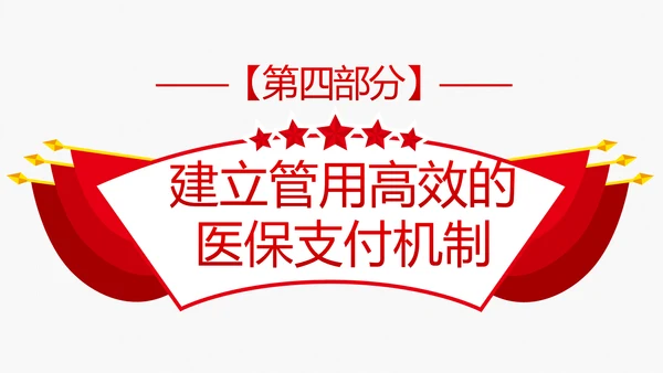 解读关于深化医疗保障制度改革的意见PPT课件