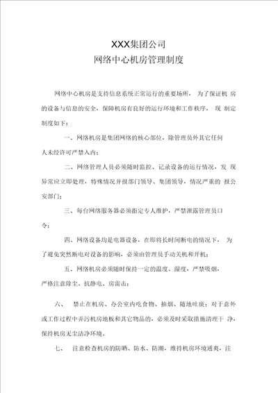 集团公司网络机房管理制度