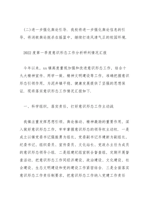 2022度第一季度意识形态工作分析研判情况汇报.docx