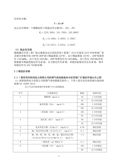 垃圾焚烧厂布袋式除尘系统运行稳定性分析-数学建模论文.docx