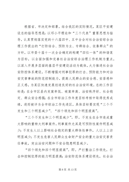 在“建设平安区”会议上的工作报告.docx