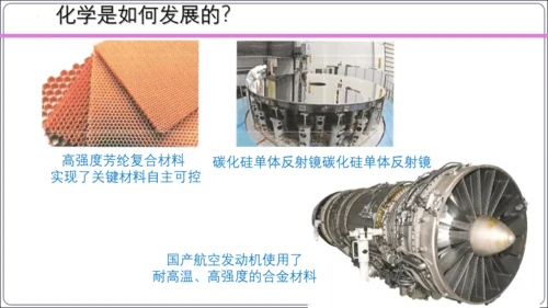 【高效备课】2024人教新版九上化学--绪言 化学使世界变得更加绚丽多彩 课件(共22张PPT)