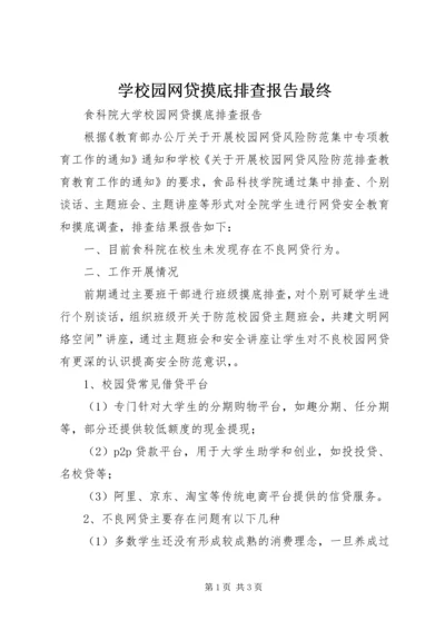 学校园网贷摸底排查报告最终.docx