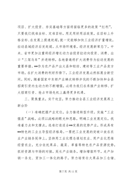 县工业经济工作会议讲话 (4).docx