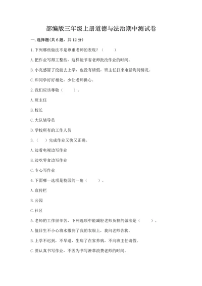 部编版三年级上册道德与法治期中测试卷（典优）.docx