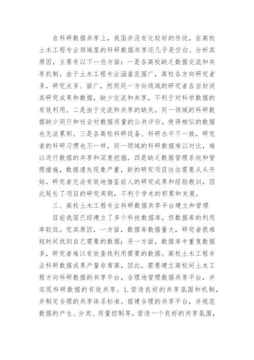 土木工程科研数据共享对人才培养的意义论文.docx