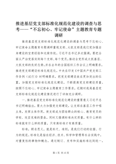 推进基层党支部标准化规范化建设的调查与思考——“不忘初心、牢记使命”主题教育专题调研.docx