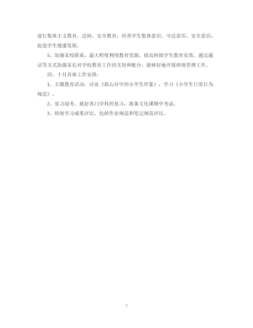 精编之十月份班主任工作计划范文.docx