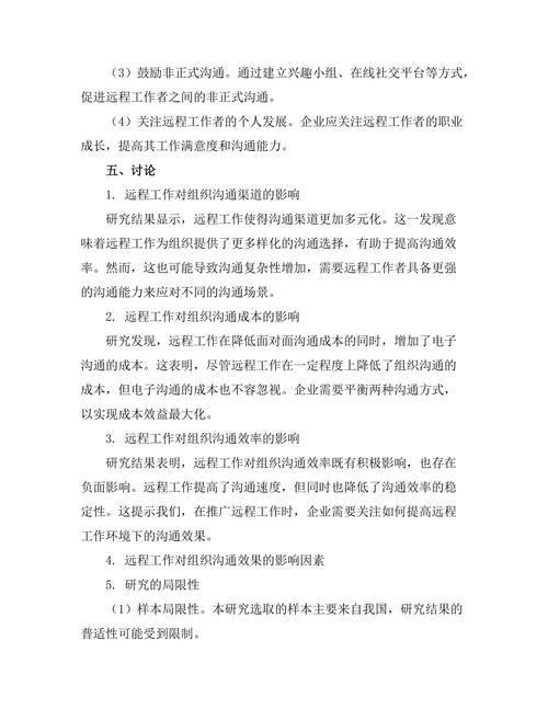 远程工作对组织沟通效率的影响研究