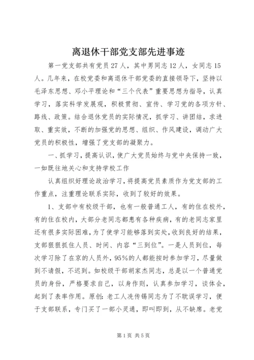 离退休干部党支部先进事迹.docx