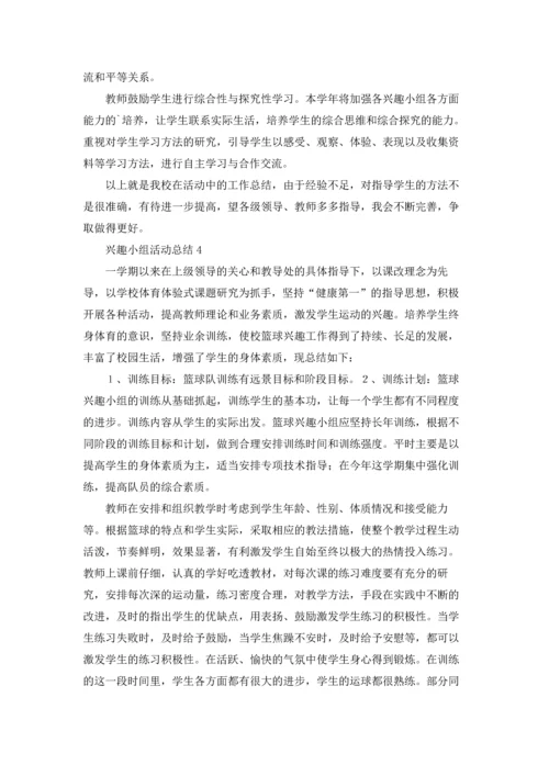 兴趣小组活动总结通用15篇.docx