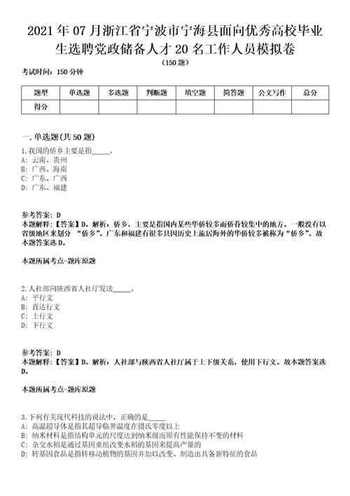 2021年07月浙江省宁波市宁海县面向优秀高校毕业生选聘党政储备人才20名工作人员模拟卷