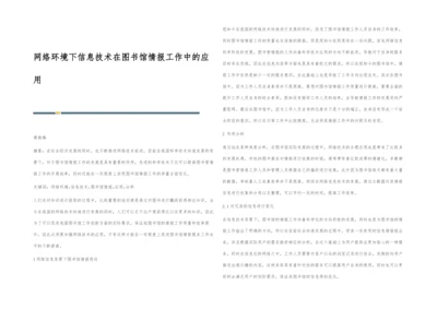 网络环境下信息技术在图书馆情报工作中的应用.docx