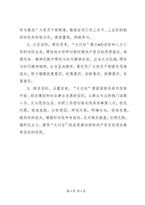 市人大党员先进性大讨论活动意见.docx