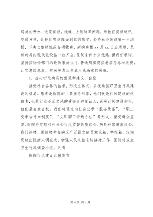 医院行风建设汇报发言 (2).docx