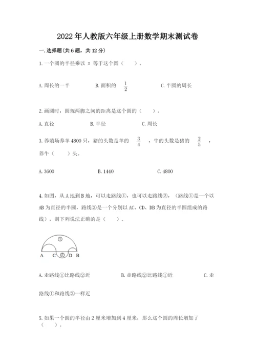 2022年人教版六年级上册数学期末测试卷【精练】.docx