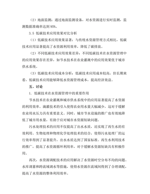 低碳技术在水资源管理中的应用研究