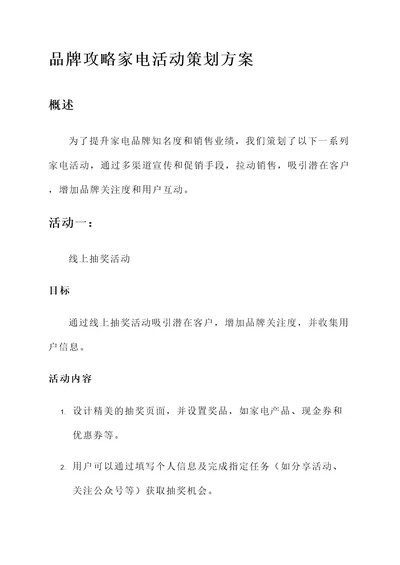 品牌攻略家电活动策划方案