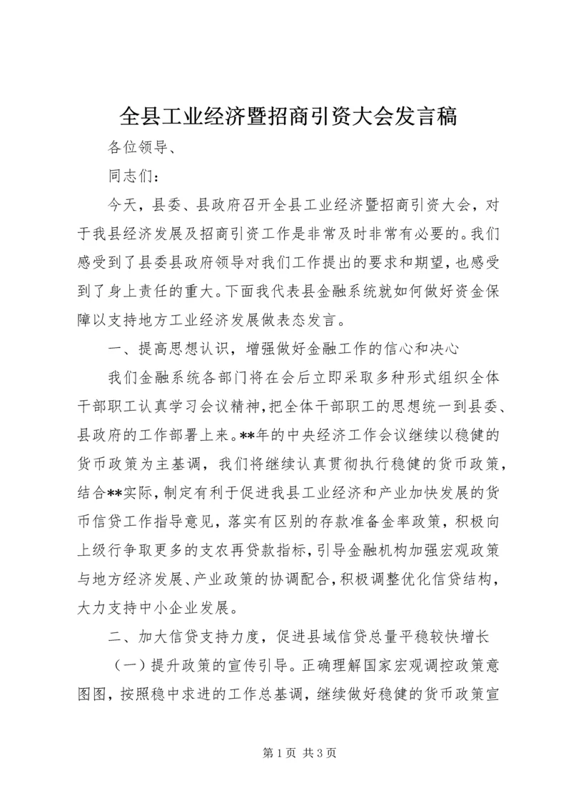 全县工业经济暨招商引资大会讲话稿.docx