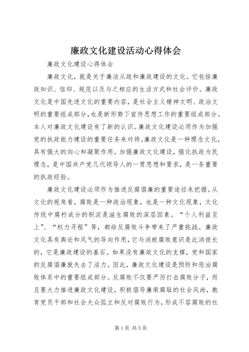 廉政文化建设活动心得体会 (5).docx