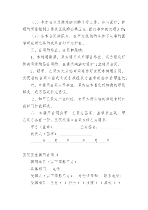 医院医生聘用合同.docx