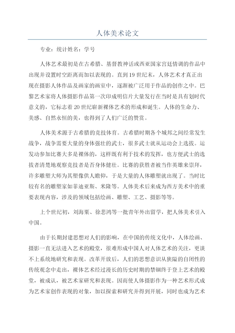 人体美术论文.docx