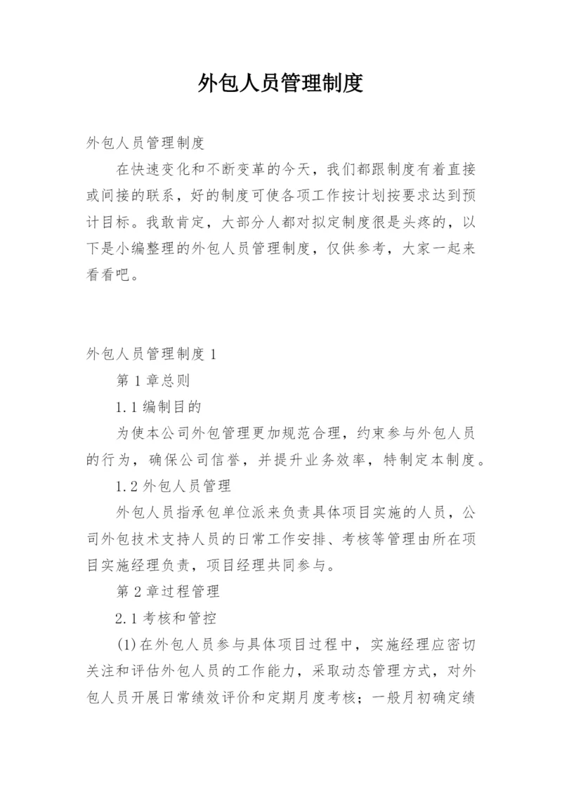 外包人员管理制度.docx