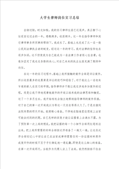 2021年大学生律师岗位实习总结