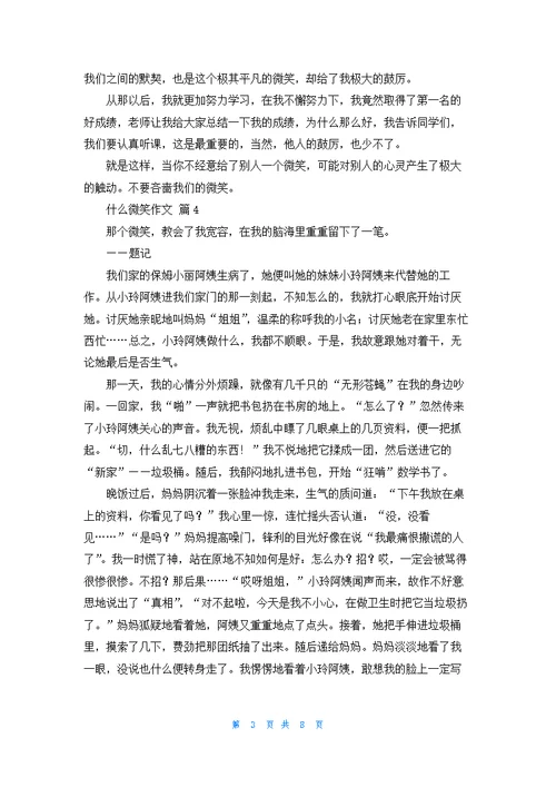 什么微笑作文9篇