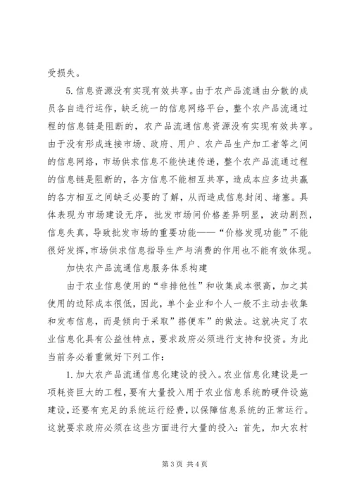 关于农产品流通信息服务的调研思考 (3).docx