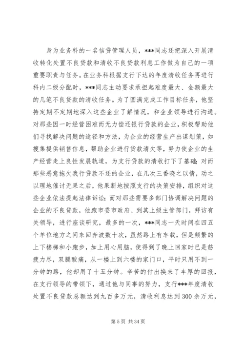 先进个人事迹材料10篇（银行）.docx