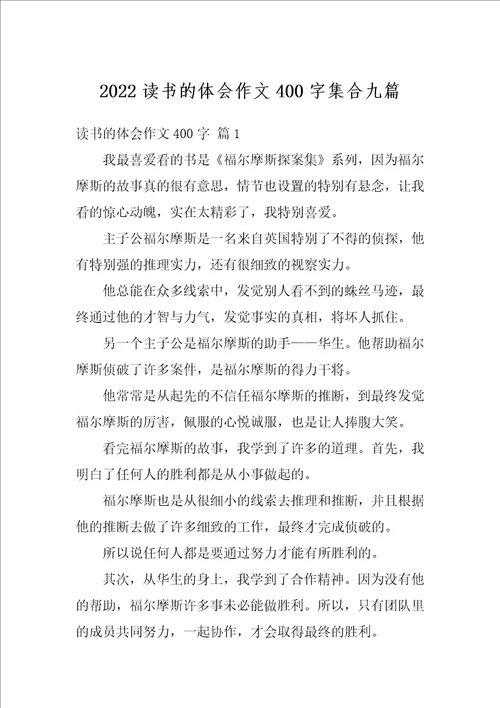 2022读书的体会作文400字集合九篇