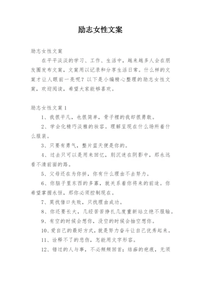 励志女性文案.docx